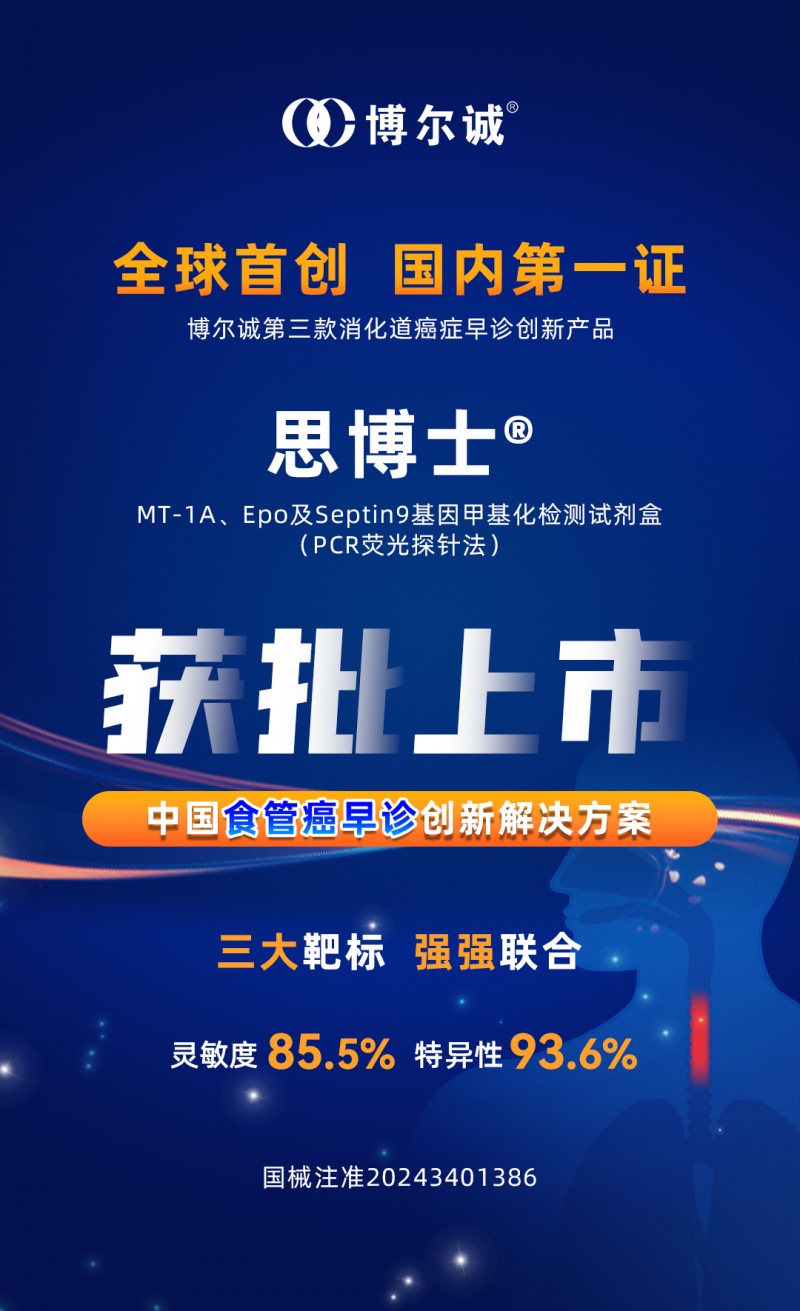 全球首款，国内第一证！博尔诚食管癌基因甲基化检测试剂盒获批上市