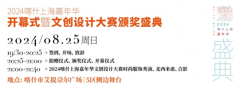 江南体育官网2024喀什上海嘉年华·双城对话高峰设计论坛（喀什站）即将举行(图3)