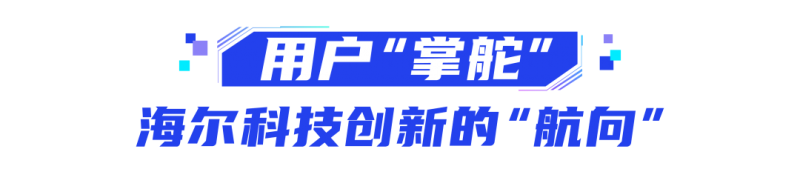 海尔上榜中国科技50强！