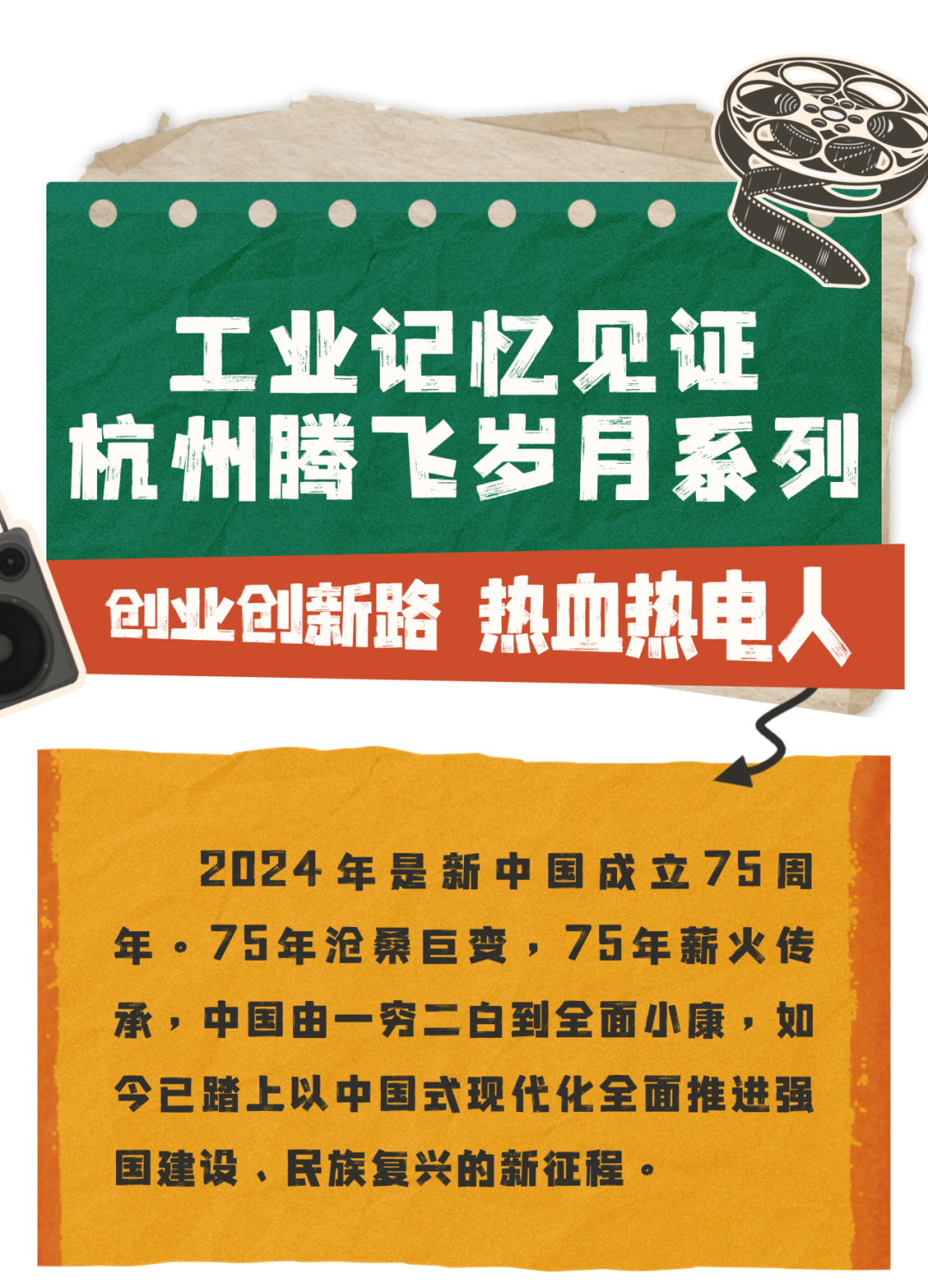 创业创新路 热血热电人——工业记忆见证杭州腾飞岁月专题