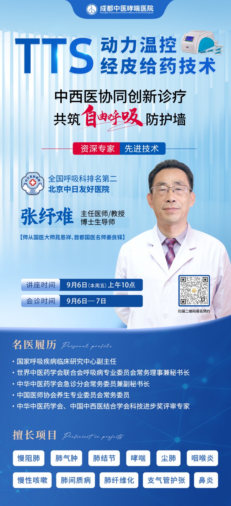 成都中医哮喘医院：TTS动力温控经皮给药，守护呼吸健康新选择