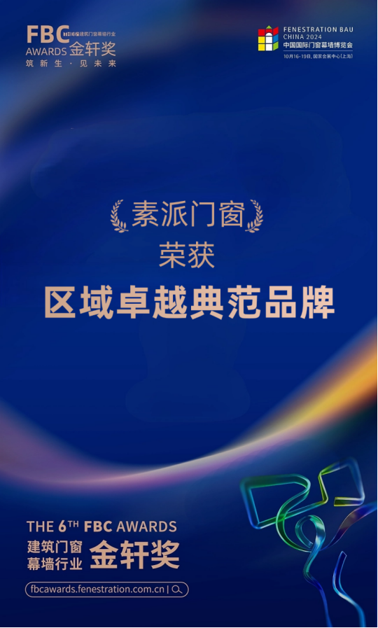 实力扛鼎，素派门窗荣获第六届FBC金轩奖“区域卓越典范品牌”大奖！