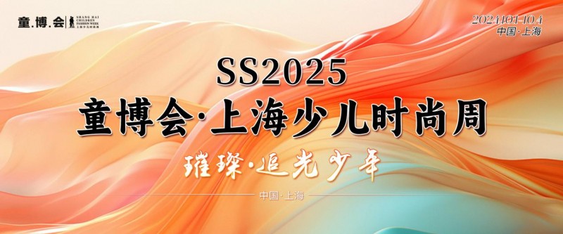 SS2025童博会·上海少儿时尚周全国形象代言人崔瀞元