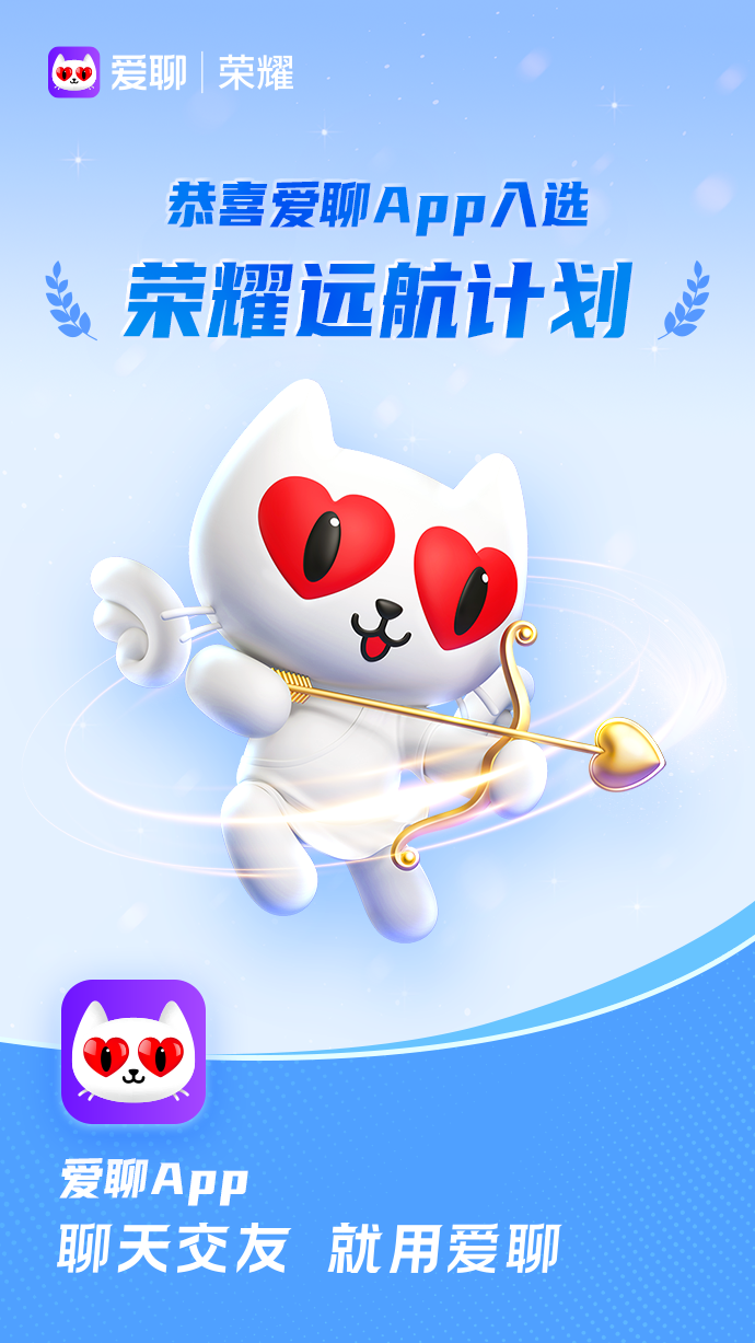 爱聊APP：以初心和创新，赢得超1.5亿用户的信赖与认可