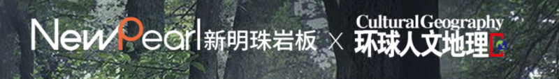 向山而行，新明珠岩板携手《环球人文地理》共抵「造物」之旅