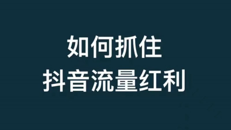 福建翼启盛传媒有限公司：借抖音私域创新引擎，开启行业发展新篇