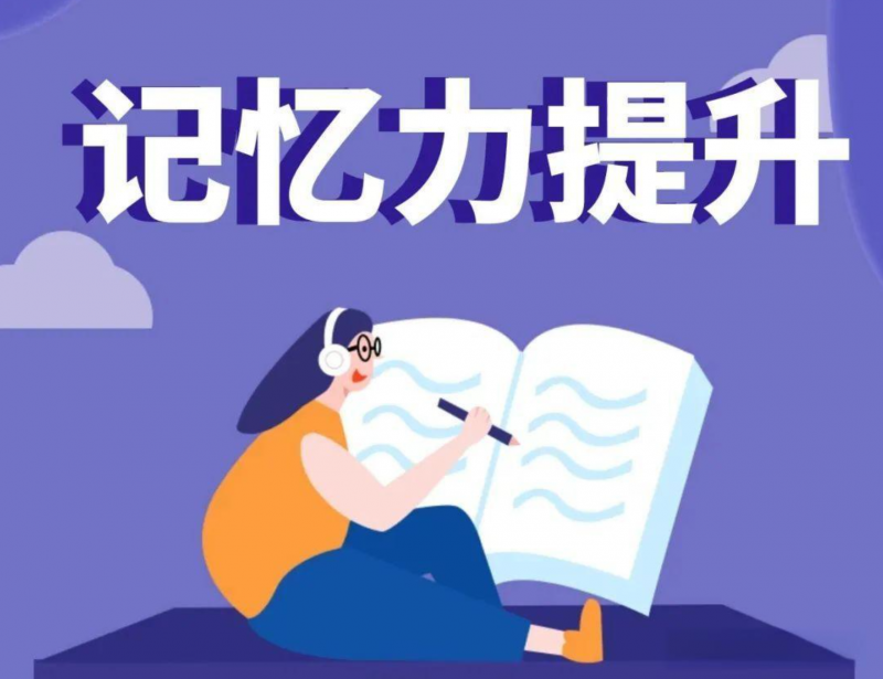 熬夜、压力导致记忆下滑？讲真学堂助力科学提升记忆力