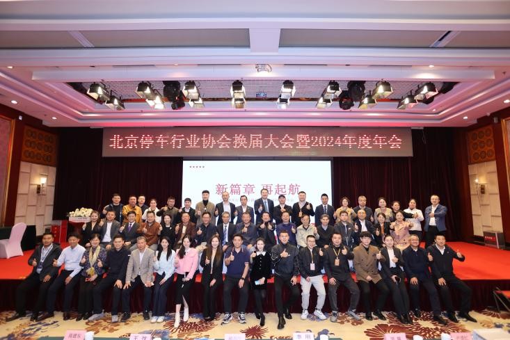 新篇章，再起航！北京停车行业协会换届大会 暨2024年度年会顺利召开！