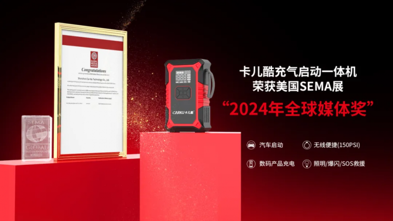 卡儿酷荣获2024 SEMA 全球媒体奖！(图1)