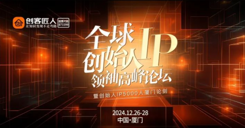 开启IP成长新征程！创客匠人“全球创始人IP领袖高峰论坛启动会”完美落幕