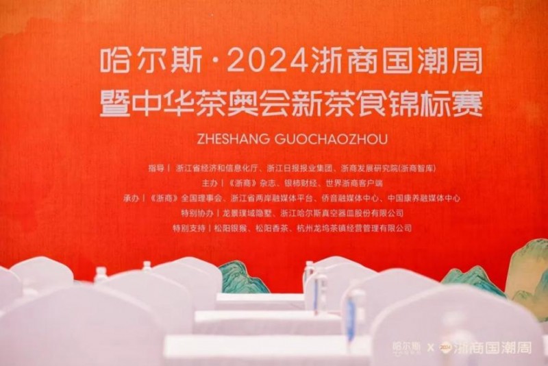 2024浙商国潮周隆重举行全球销售额领先的杯壶品牌哈尔斯再现国潮魅力