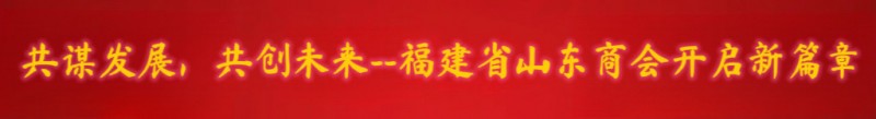 福建省山东商会选举成立大会暨第一届第一次会员大会胜利召开