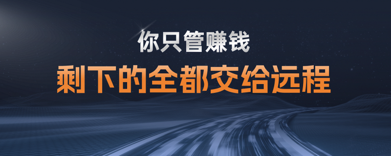 以服务呼唤价值回归，商用车行业不应沉溺“价格战”泥沼