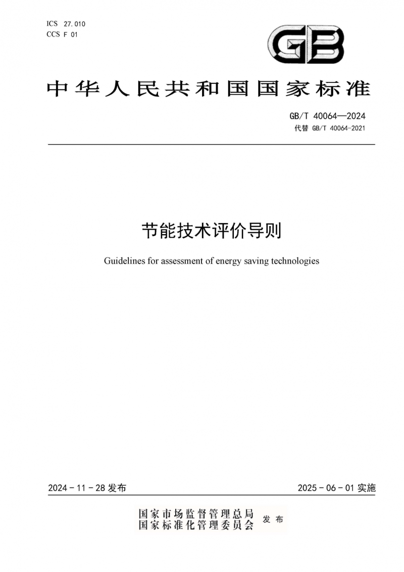 独占鳌头·携手同行！iRest艾力斯特新国家标准《节能技术评价导则》正式发布