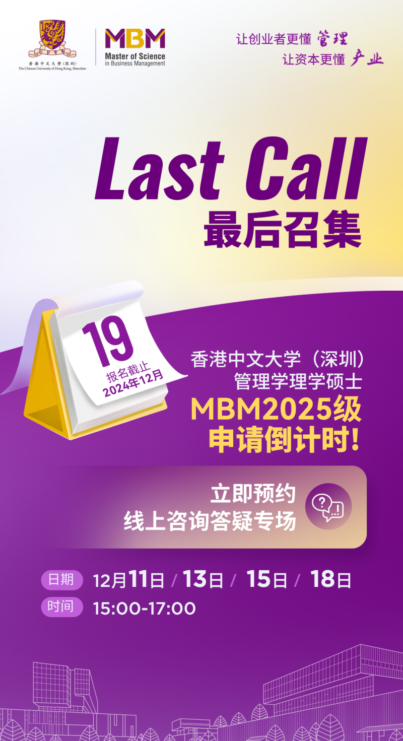 LAST CALL |  港中大（深圳）MBM2025级最后批次入学申请将于12月19日截止