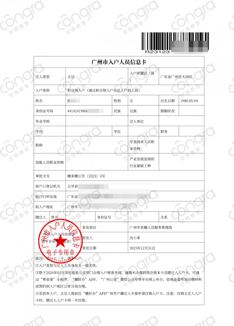 空格教育指南：如何高效办理广州入户？