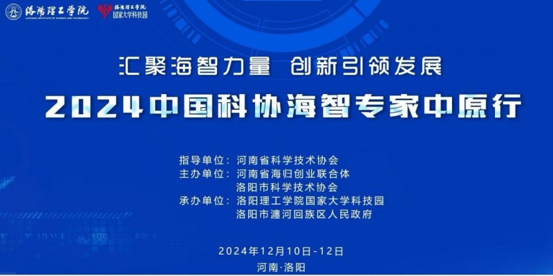 阿波罗科技董事长周华康受邀出席2024中国科协海智专家中原行活动