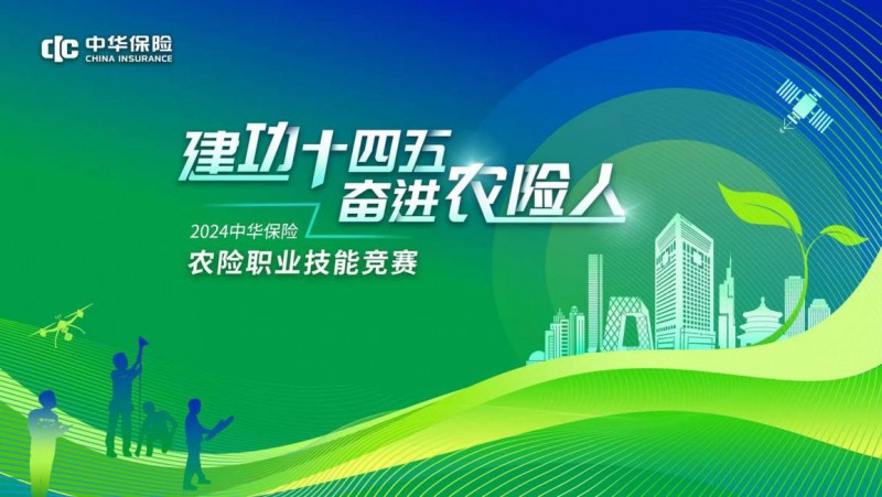 “建功‘十四五’，奋进农险人”——中华保险2024年农险职业技能竞赛总决