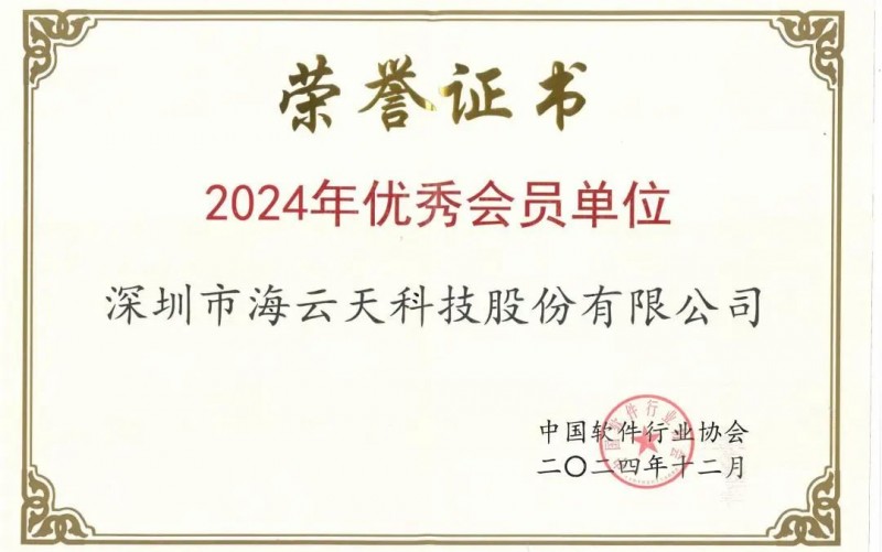 拓维海云天荣获中国软件行业协会“2024年优秀会员单位”称号