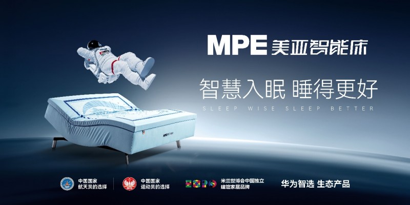 传承与创新：MPE如何用60年匠心打造睡眠帝国