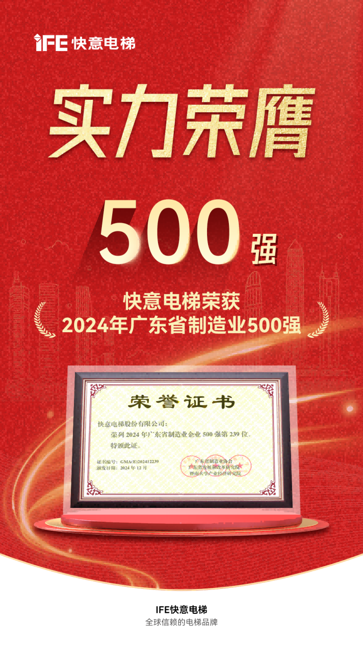 喜报 | 快意电梯荣登广东省制造业500