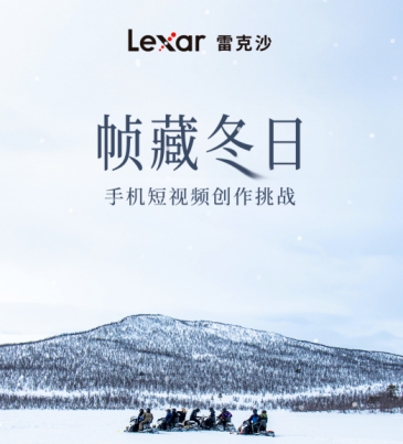 手机摄影新挑战：Lexar雷克沙邀你“帧藏冬日”