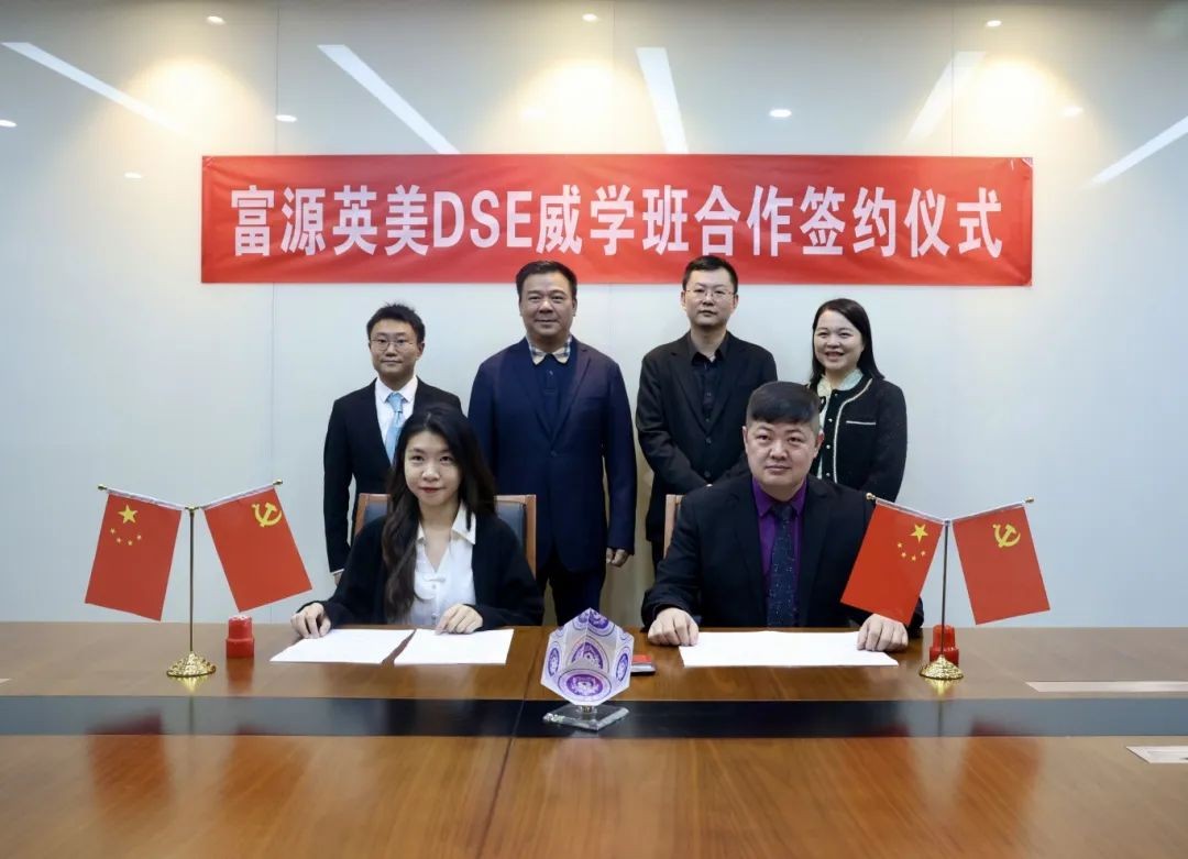 富源英美DSE（威学班）合作签约仪式圆满完成！