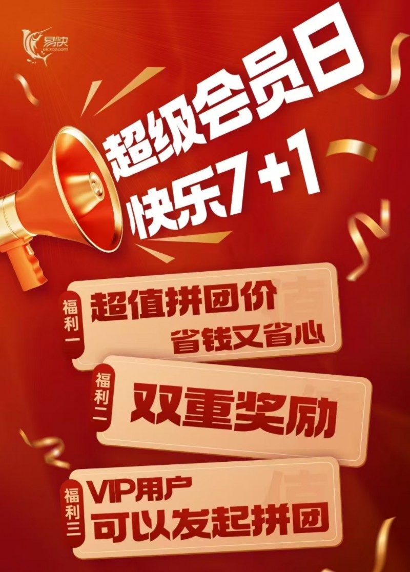 易快网“超级会员日 快乐7+1”盛大开启，周日狂欢36小时