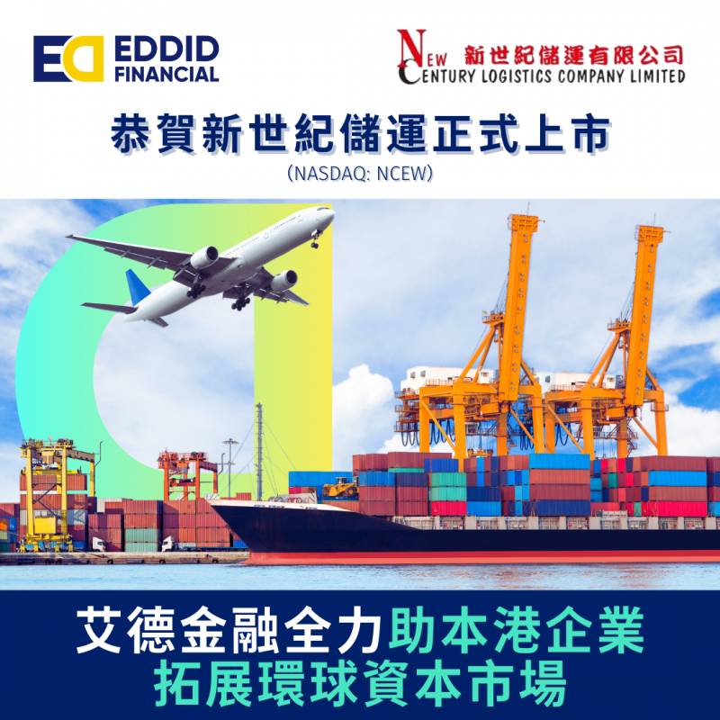 艾德金融助港企新世纪储运(NASDAQ:NCEW)拓展环球资本市场