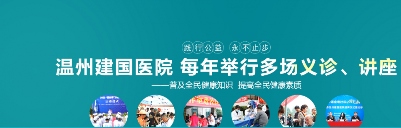 温州男科比较好的医院？温州建国医院收费怎么样？