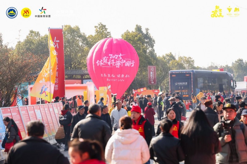 “中國體育彩票”2025年全國新年登高健身大會(huì)舉行(圖12)