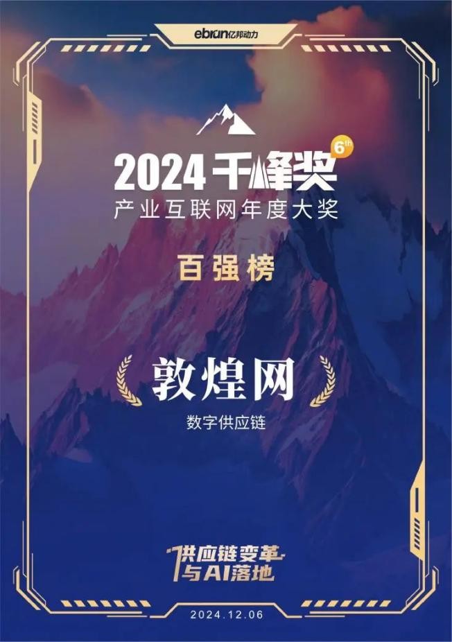 敦煌网荣登2024千峰奖百强榜，创新数字供应链服务备受瞩目