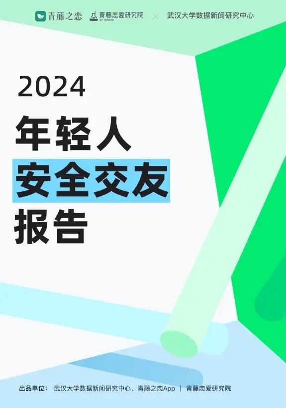 青藤之恋助力安全交友，唤醒年轻人风险意识