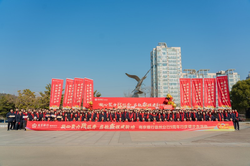 凝心聚力战旺季 启航鑫程建新功 南京银行徐州分行举办九周年行庆健步走活动