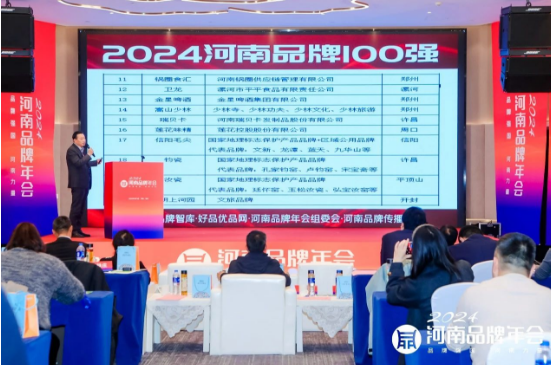 2024河南品牌100强发布