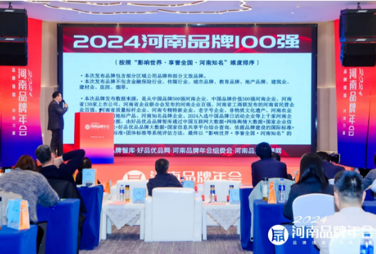 2024河南品牌100强发布