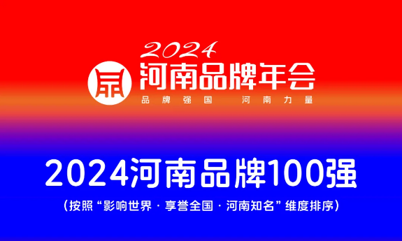 2024河南品牌100强发布