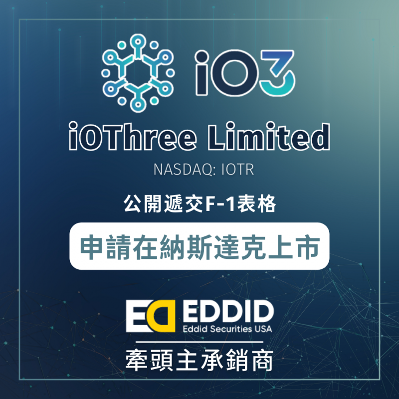 艾德金融：iOThree Limited公开递表，申请纳斯达克上市