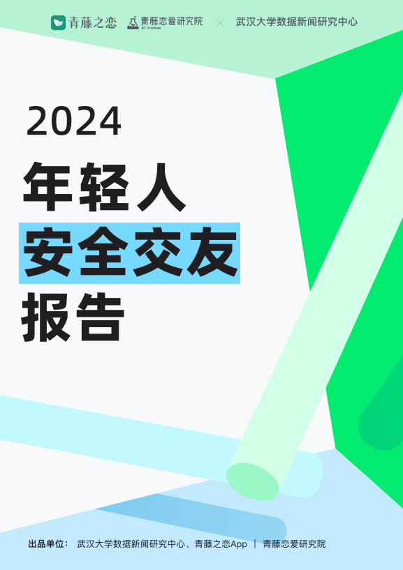 青藤之恋发布女性网络交友安全提示