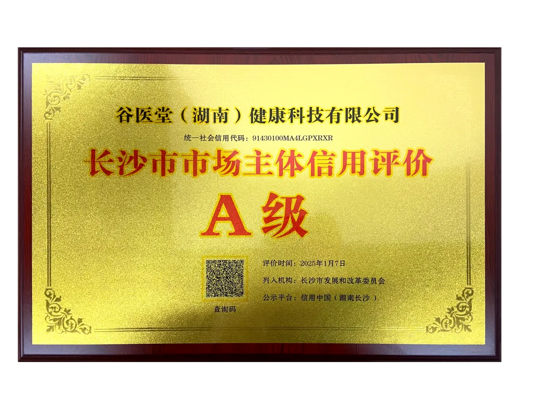 诚信经营擦亮谷医堂信用“金名片”——谷医堂获评信用中国（湖南长沙）A级企业荣誉称号