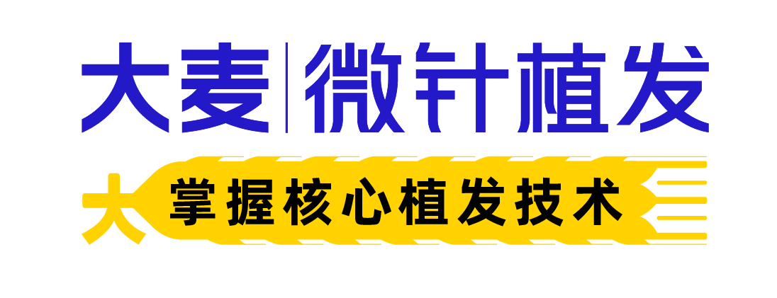 大麦微针植发凭借掌握核心植发技术的品牌定位 稳坐行业头把交椅