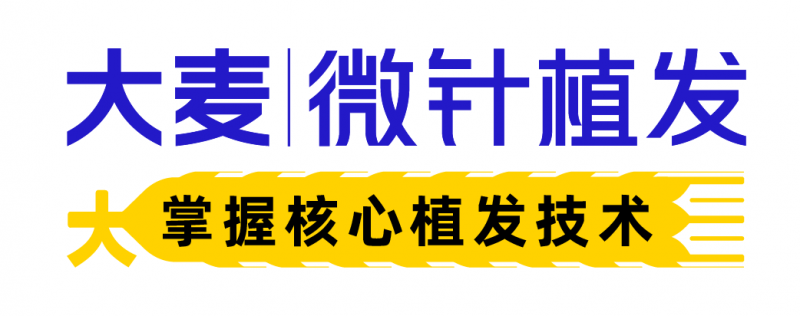 大麦微针植发以重塑毛发之美为企业使命 开启脱发分级诊疗新时代