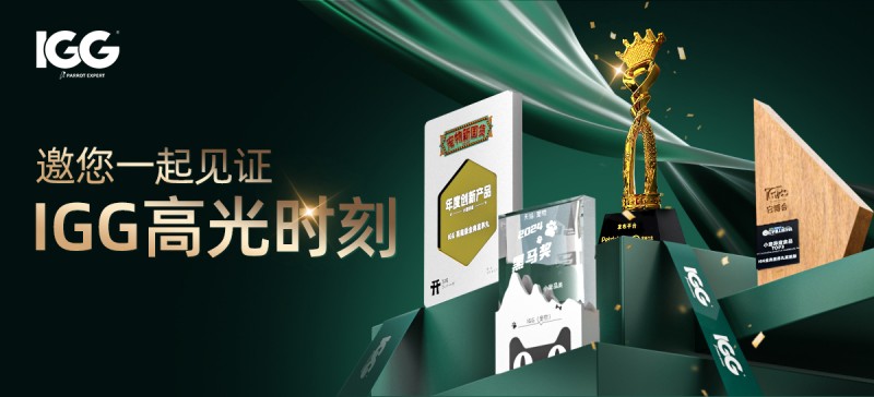 IGG 2024年度品牌盛典：載譽(yù)前行,，感恩奮進(jìn)的一年