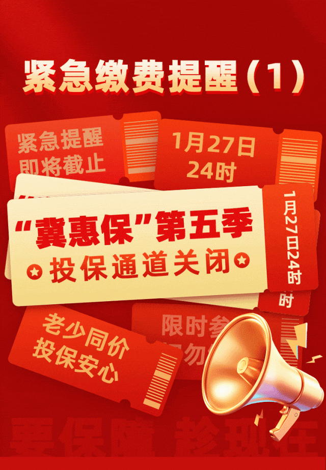 错过等1年！“冀惠保”第五季参保通道1月27日截止