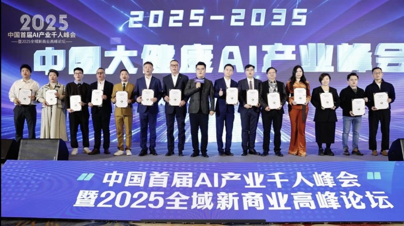 中国大健康AI产业峰会暨2025全域新商业高峰论坛在深圆满举行