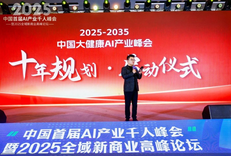 双迪新生代引领，大健康AI产业峰会暨2025全域新商业高峰论坛圆满落幕