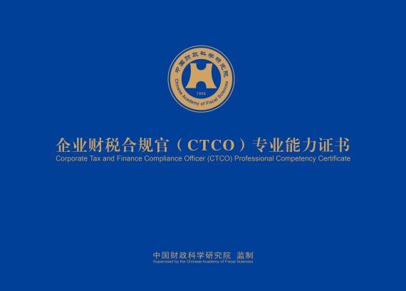 重磅消息：中国财政科学研究院培训中心企业财税合规官（CTCO）专业能力证书项目正式启动(图2)