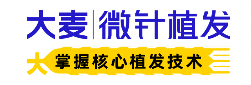 大麦微针植发：好技术+好医生=好效果，重塑毛发诊疗新篇(图1)