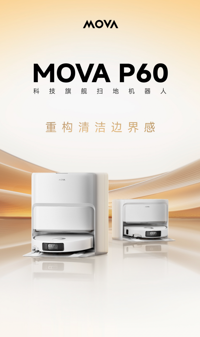 MOVA P60 首销开启：极致清洁体验，全能旗舰登场-锋巢网