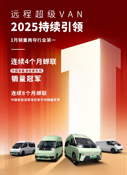 远程超级VAN 2025平稳开局 1月销量再夺双冠！持续领跑新能源轻客市场